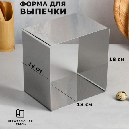 Form for baking and calculation "Square", H-14 cm, 18 x 18 cm