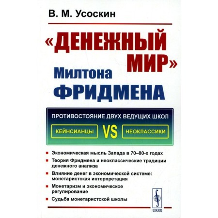 Milton Milton Friedman. Usoskin V.M.