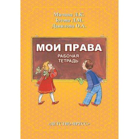 Тетрадь дошкольника. ФГОС ДО. Мои права. Мячина Л.К.
