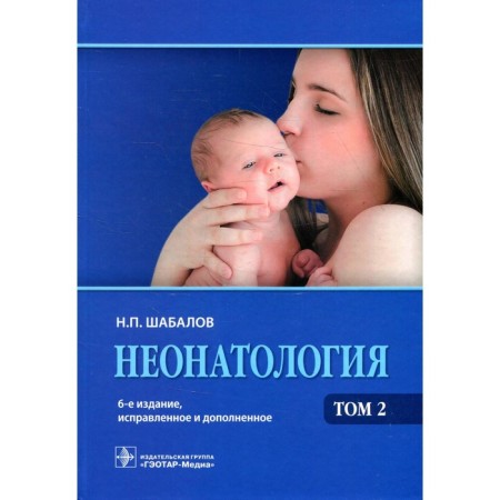 Neonatology. In 2 volumes. Volume 2. 6th edition, corrected and supplemented. Shabalov N.P.