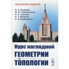 A course of visual geometry and topology. Oshemkov A.A., Popelensky F.Yu., and others
