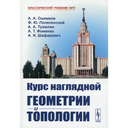 A course of visual geometry and topology. Oshemkov A.A., Popelensky F.Yu., and others