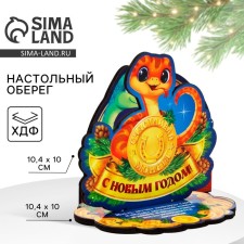New Year's amulet on the stand “Happy New Year”, coin, 10 x 8.1 cm.