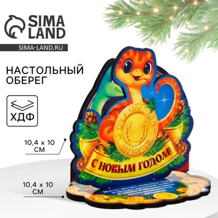 New Year's amulet on the stand “Happy New Year”, coin, 10 x 8.1 cm.
