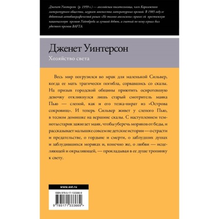 Хозяйство света. Уинтерсон Д.-1