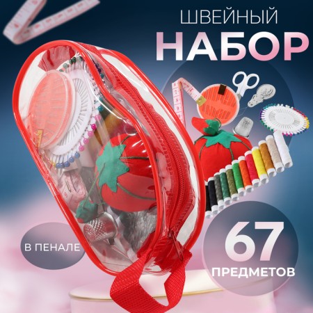 Sewing set, 67 items, in PVC patch, 4 × 9 × 16.5 cm, color mix