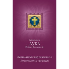 Благодатный жар покаяния. Великопостные проповеди. Лука (Войно-Ясенецкий), архиепископ, святитель