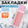 Block-filling with a sticky edge plastic 20l x 8 pieces, pink strip, 140mm x 6mm Calligrata 10532