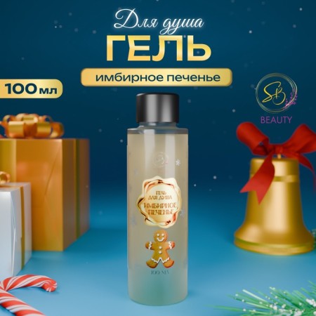 SECRET Beauty shower gel, ginger cooking aroma, golden series, 100 ml