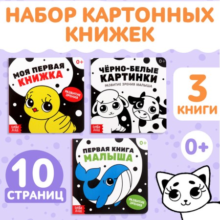 A set of cardboard books for babies "Development of vision", 3 pcs. 10 p., 0+