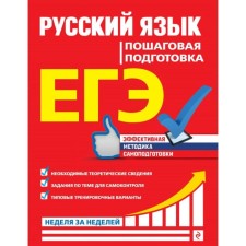 Exam. Russian language. Step -by -step training. Tkachenko E.M., Voskresenskaya E.O., Turks A.V.
