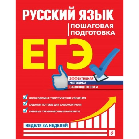 Exam. Russian language. Step -by -step training. Tkachenko E.M., Voskresenskaya E.O., Turks A.V.