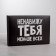 Gift folding box, packaging, “hate”, 16 x 23 x 7.5 cm