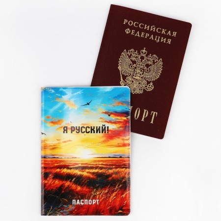 Cover for the passport "I am Russian!", Field, PVC-1