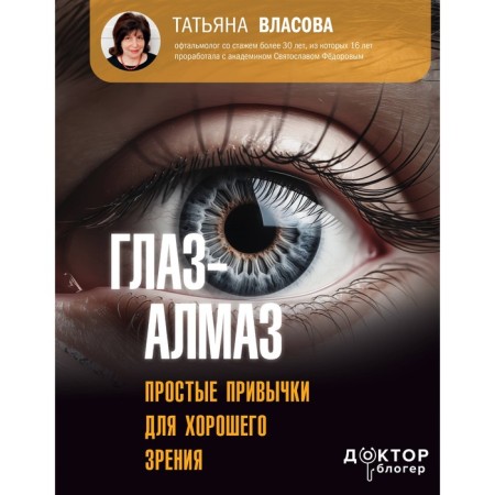 Very sharp eye. Simple habits for good vision. Vlasova T.M.