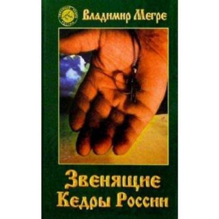The ringing cedars of Russia. Book 2. Megre V.
