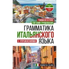 The grammar of the Italian language with exercises. Bueno T., Grushevskaya E.G.