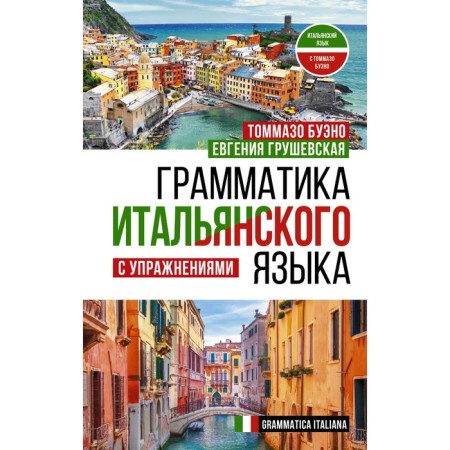 The grammar of the Italian language with exercises. Bueno T., Grushevskaya E.G.