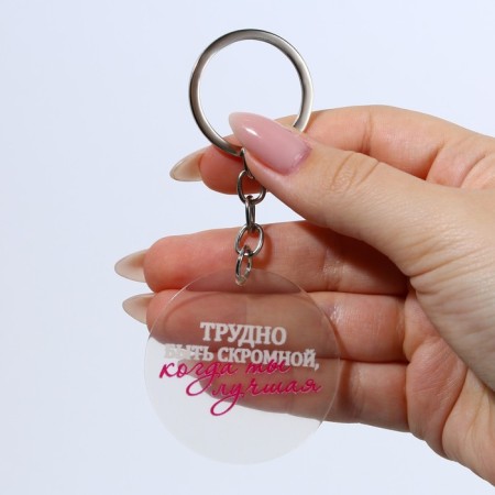Acrylic keychain with a joke "is difficult to be modest", diam. 4.5 cm-5