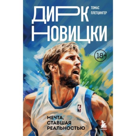 Dirk Novitsky. A dream that has become reality. Pletzinger T.