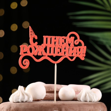 Topper Assorted "Happy Birthday", 1 pc., In the packing of 7 different toppers, give beautifully-2