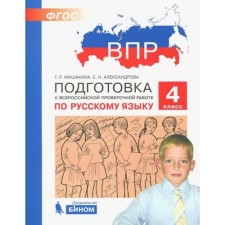 Preparation for VPR. Russian language. 4th grade. GEF. Mishakina T. L., Aleksandrova S. N.