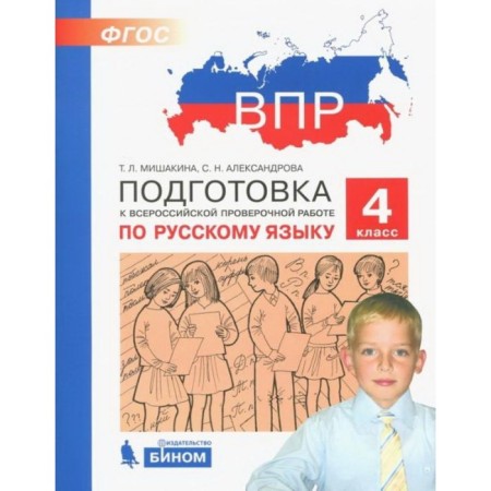 Preparation for VPR. Russian language. 4th grade. GEF. Mishakina T. L., Aleksandrova S. N.
