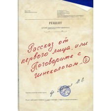 A first -person story, or talk with a gynecologist. Sveny I.E.