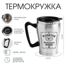 Термокружка, 350 мл, Восхождение "Напиток настоящего мужика", 10 х 12 см