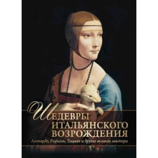 The masterpieces of the Italian Renaissance. Leonardo, Rafael, Titian and other great masters. Toyalenko E.V.