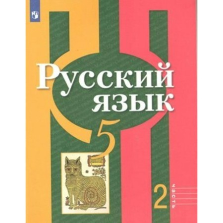 Russian language. Grade 5. Textbook. Part 2. Rybchenkova L.M.