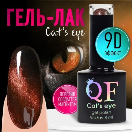 Nail varnish gel, “cat`s eye”, 3 phase, 8ml, LED/UV, chameleon color/bronze (06)