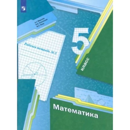 Grade 5. Mathematics. Workbook. Part 2. Merzlyak A.G.