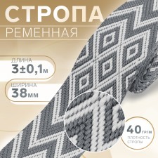 Belt belt 38mm*3 ± 0.1 m Rombs and zigzag gray/white au