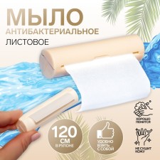 Leaf soap, in a plastic case, roll 120 cm, milk color