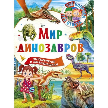 The world of dinosaurs. Keeps and currencies. Ed. Fedanova Yu., Skiba T.