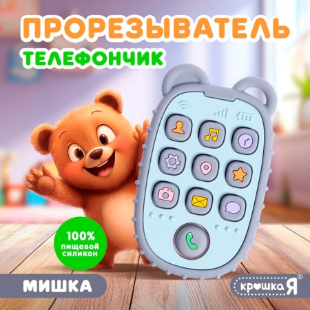 Baby Relapper for kids "Phone: Bear", food silicon