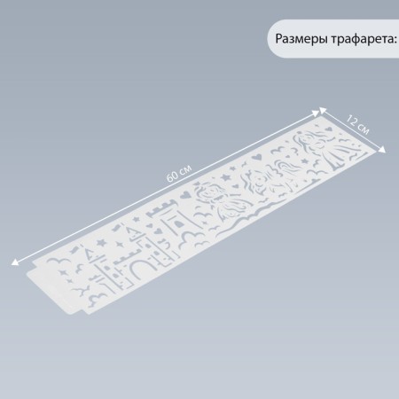 Tencil of border plastic "Princess and lock" 60x12 cm-1