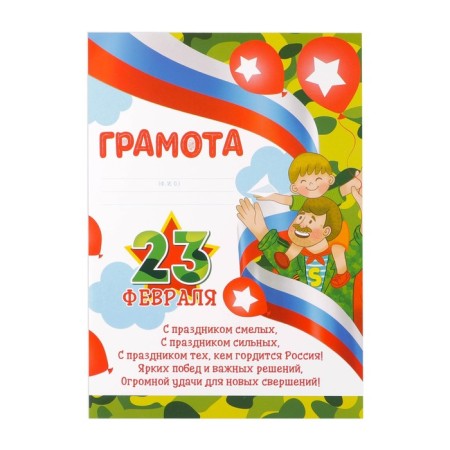 Diploma for February 23 "February 23", 157 gr/sq.m-1