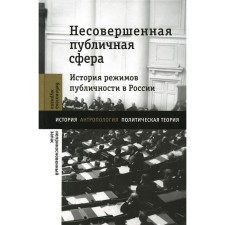 Imperfect public sphere. The history of publicity regimes in Russia. Digest of articles