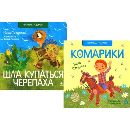 Шла купаться черепаха. Комарики. Комплект из 2-х книг. Пикулева Н.В.