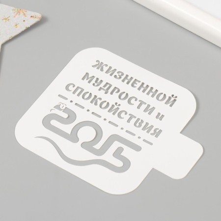 Plastic stencil "Life wisdom and tranquility. 2025", size 9x9 cm-1