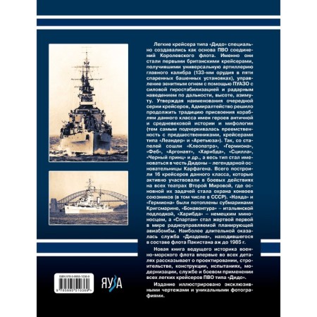 Легкие крейсера типа «Дидо». Корабли ПВО британских конвоев. Патянин С.В.-1