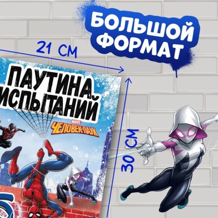 The book "Spider Tasks", A4, 36 p., Spider-Man-1