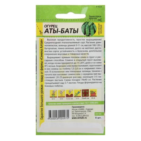 Семена Огурец "Аты-Баты", 8 шт.-1