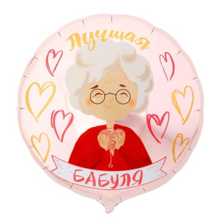 Foil ball 18 "Best Granny", circle, set of 50 pcs.-1