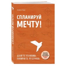 Спланируй мечту. Пошаговая инструкция по достижению жизненных целей. Римм Э.