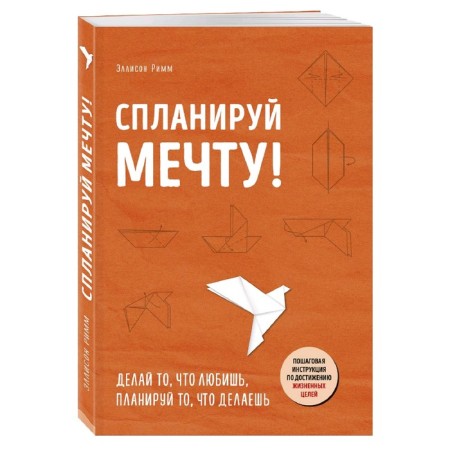 Plan a dream. Step -by -step instructions to achieve life goals. Rimm E.