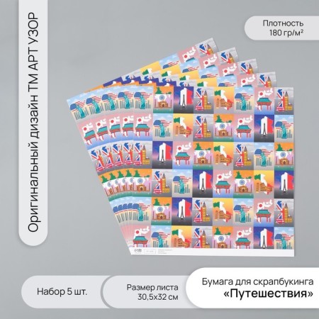 Scrapbooking Paper "Travel" density 180 grams set 5 pcs 30.5x32 cm