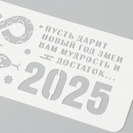 Plastic stencil "Year of the snake. Wisdom and prosperity", size 10x25 cm-2
